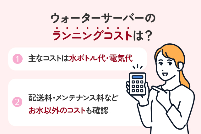ウォーターサーバーのランニングコストのポイントについて説明する画像