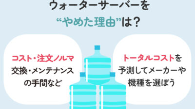 【保存版】ウォーターサーバーをやめた理由は？後悔する人・続く人の違いを解説