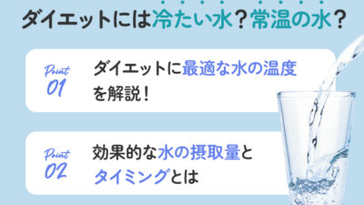 【保存版】ダイエット中は冷たい水と常温どっちが良いの？