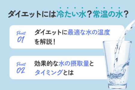 ダイエットに最適な水の温度のポイントを説明する画像