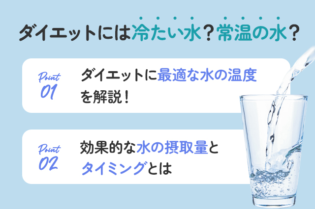 【保存版】ダイエット中は冷たい水と常温どっちが良いの？