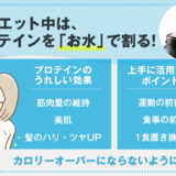 【保存版】プロテイン、ダイエット中は水と牛乳どっちで割る？