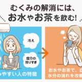 【保存版】むくみ解消に即効性がある飲み物は？