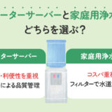 【保存版】ウォーターサーバーと浄水器の違いは？どちらを選ぶ？