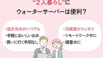 【保存版】2人暮らしでもウォーターサーバーは便利？