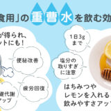 【保存版】重曹水を飲むとどんな効果があるの？
