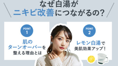 【保存版】「白湯」はニキビ改善に効果があるの？