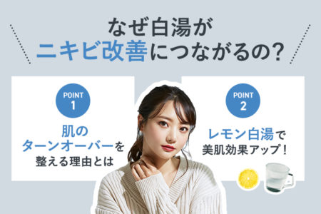 白湯がニキビ改善につながる理由を説明する画像