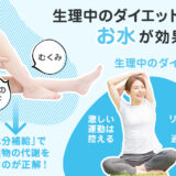 【保存版】生理中のダイエットはお水を飲むと効果的なの？