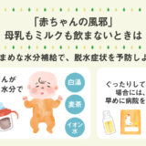 【保存版】赤ちゃんが発熱でミルクを飲まない時の対処法は？