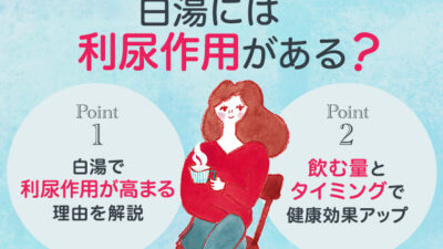【保存版】白湯を飲む一番の効果は利尿作用？