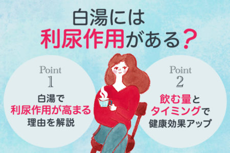 白湯の利尿作用と健康効果について説明する画像