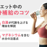 【保存版】ダイエット中の水分補給はお湯や白湯がいいって本当？