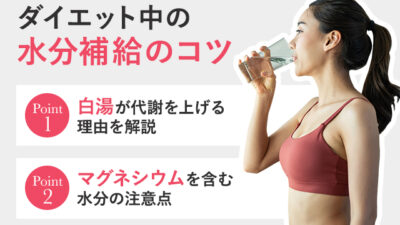 【保存版】ダイエット中の水分補給はお湯や白湯がいいって本当？