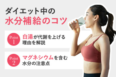 ダイエット中の水分補給に白湯がよい理由を説明する画像