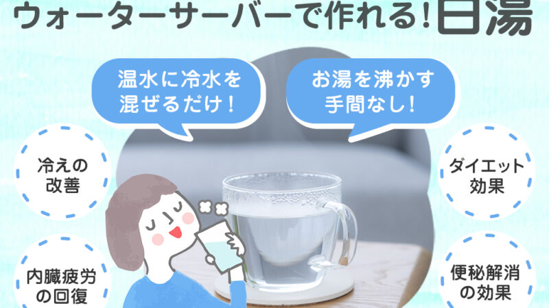 【保存版】ウォーターサーバーで白湯は作れる？