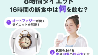 【保存版】16時間断食中に飲んでもいい飲み物とは？
