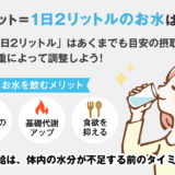 【保存版】お水を1日2リットル飲むとダイエット効果がある？