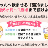 【保存版】赤ちゃんの湯冷ましはいつまで飲ませる？