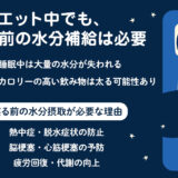【保存版】寝る前に水分補給はなぜ必要？ダイエット中は？