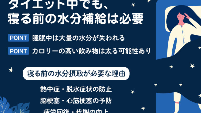 【保存版】寝る前に水分補給はなぜ必要？ダイエット中は？