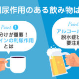 【保存版】利尿作用のある飲み物・ない飲み物とは？