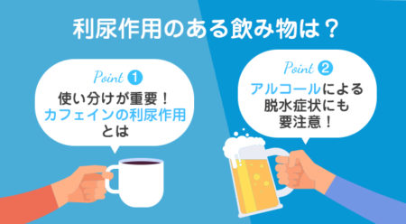利尿作用のある飲みのも・ない飲み物のポイントを説明する画像