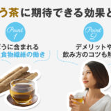 【保存版】ごぼう茶の効果とは？デメリットはある？