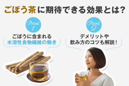 ごぼう茶に期待できる効果を説明する画像