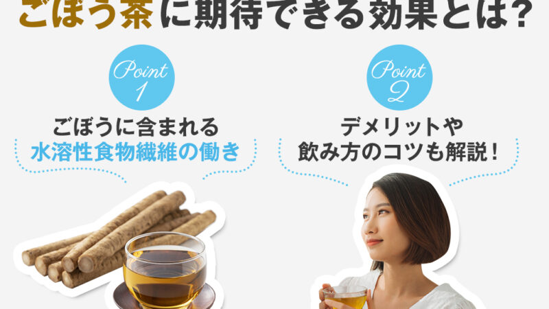 【保存版】ごぼう茶の効果とは？デメリットはある？