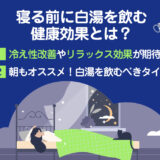【保存版】寝る前に飲む「白湯」はどんな効果がある？