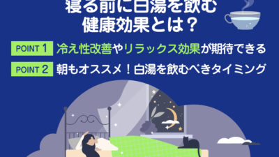 【保存版】寝る前に飲む「白湯」はどんな効果がある？