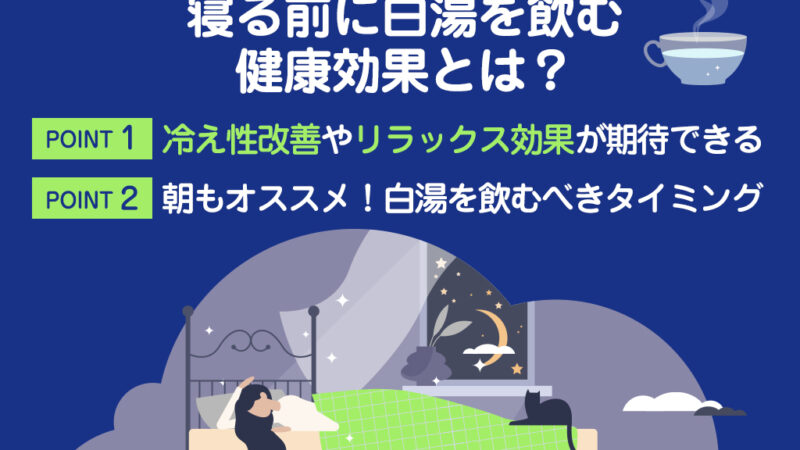【保存版】寝る前に飲む「白湯」はどんな効果がある？