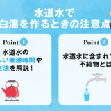 【保存版】「白湯」を水道水で作るときの作り方・注意点は？