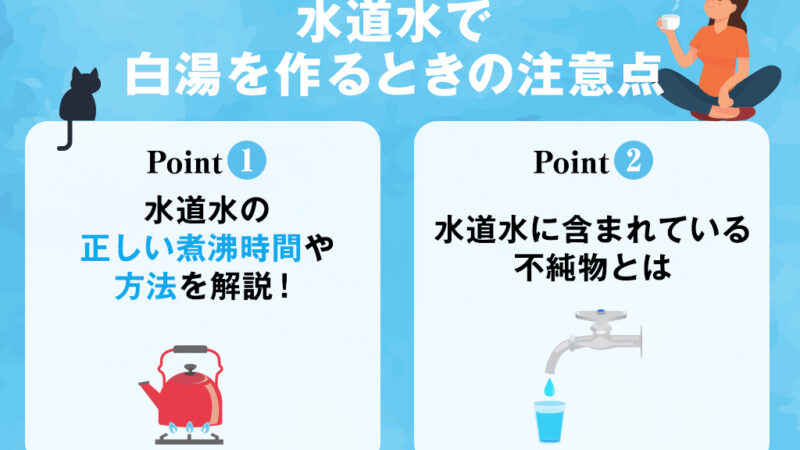 【保存版】「白湯」を水道水で作るときの作り方・注意点は？