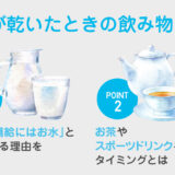 【保存版】喉が渇いた時の飲み物は「お水」が正解？