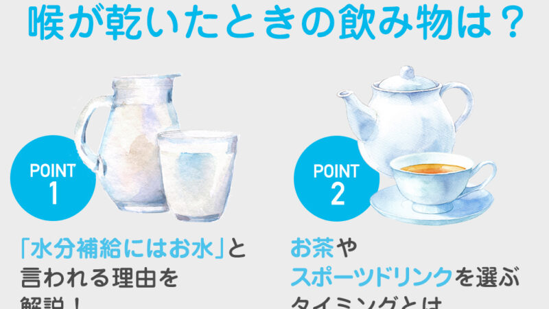 【保存版】喉が渇いた時の飲み物は「お水」が正解？