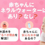 【保存版】赤ちゃんがミネラルウォーターを飲めるのはいつから？