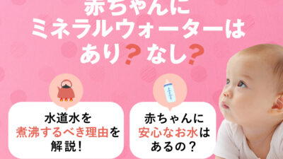 【保存版】赤ちゃんがミネラルウォーターを飲めるのはいつから？