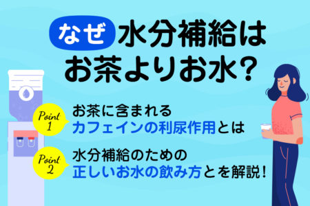 水分補給にお茶よりお水が良い理由を説明する画像