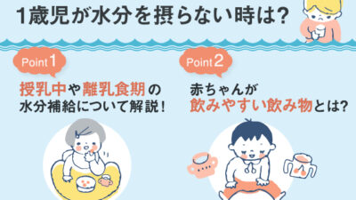 【保存版】1歳児が水分を飲まないとき、どうしたらいい？