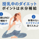 【保存版】授乳中のダイエットは、水分が大切って本当？