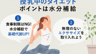 【保存版】授乳中のダイエットは、水分が大切って本当？