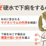 【保存版】ミネラルウォーターで下痢をする理由とは？