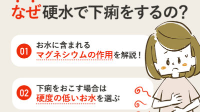 【保存版】ミネラルウォーターで下痢をする理由とは？