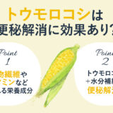 【保存版】とうもろこしの食物繊維は便秘解消に効果的なの？