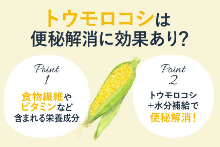 とうろもこしが便利解消に効果的な理由を説明する画像