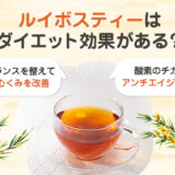 【保存版】ルイボスティーはダイエットにオススメ？
