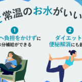 【保存版】常温のお水を飲むメリット・効果は？
