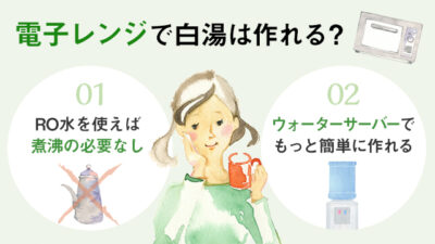 【保存版】白湯は電子レンジで作っても大丈夫？
